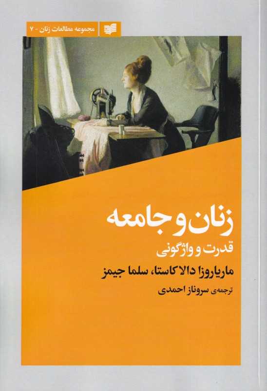 زنان و جامعه (قدرت و واژگونی)