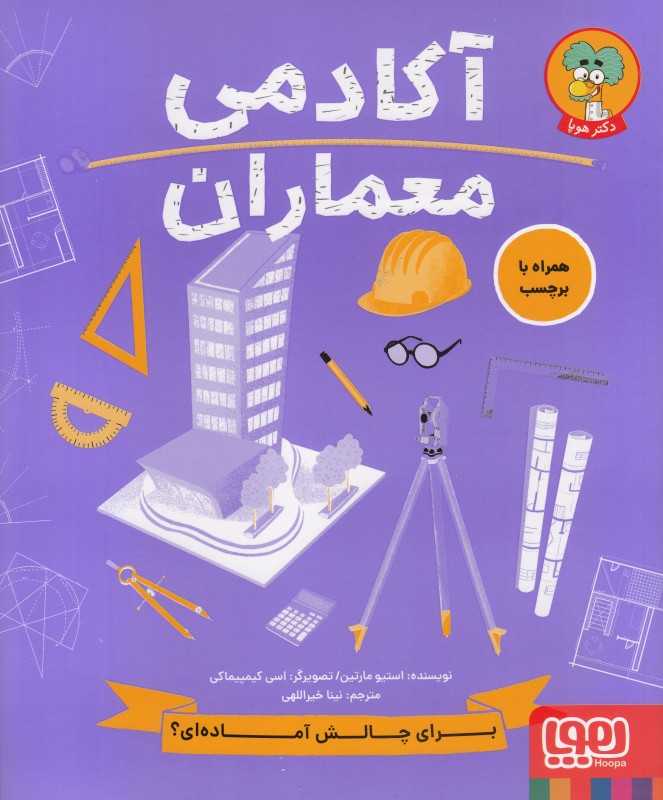 آکادمی معماران (تصویرگر اسی کیمپیماکی)