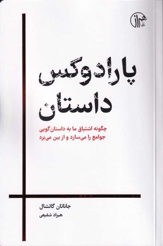 پارادوکس داستان - 0