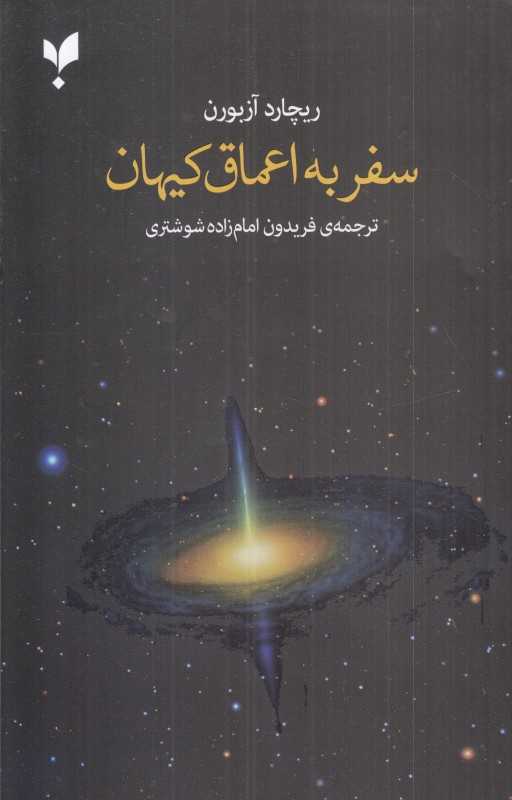 سفر به اعماق کیهان - 0