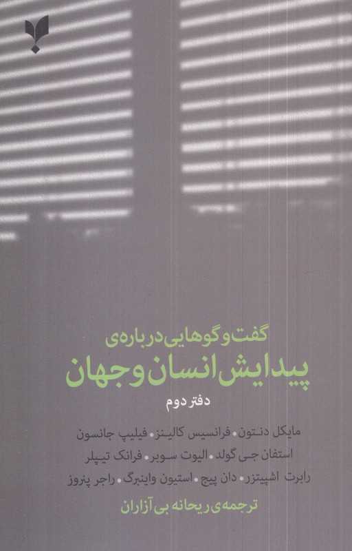 گفت‌وگوهایی درباره پیدایش انسان و جهان 2