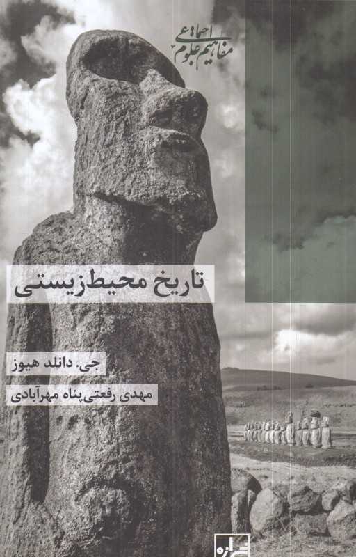 تاریخ‌ محیط‌‌‌ زیستی