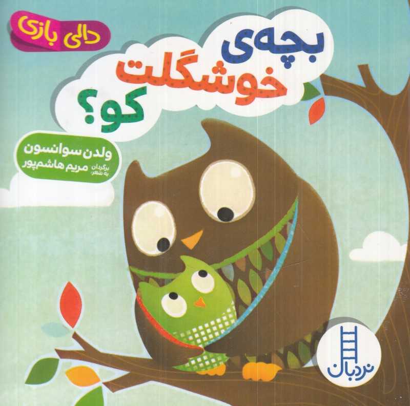 بچه خوشگلت کو