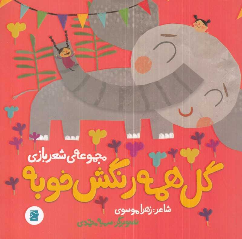 مجموعه شعربازی (گل همه رنگش خوبه)