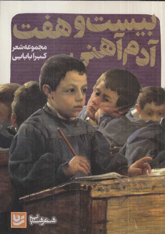 بیست‌وهفت آدم‌آهنی