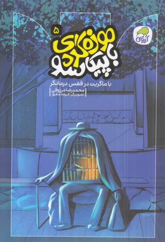 موزه‌گردی با پیکاسو 5 (با ماگریت در قفس درمانگر)
