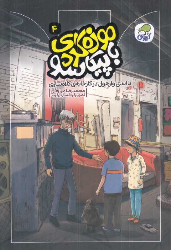 موزه‌گردی با پیکاسو 4 (با اندی‌وارهول در کارخانه کلاه‌سازی) (تصویرگر قاسم بیرانوند)