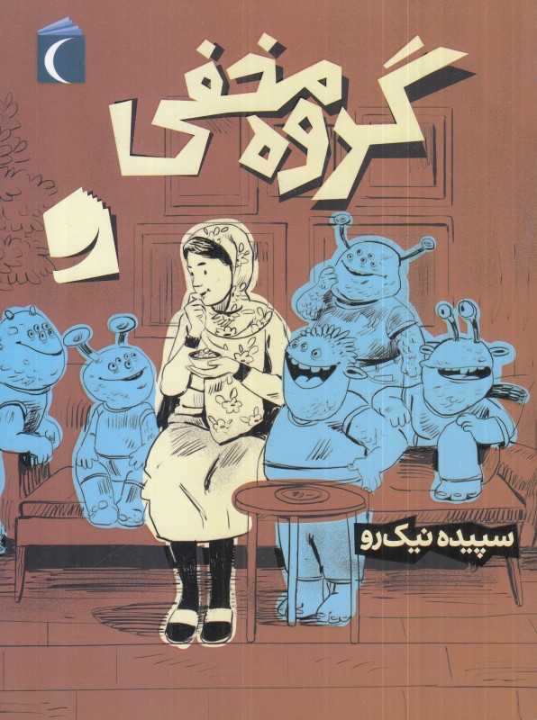 گروه‌ مخفی - 0