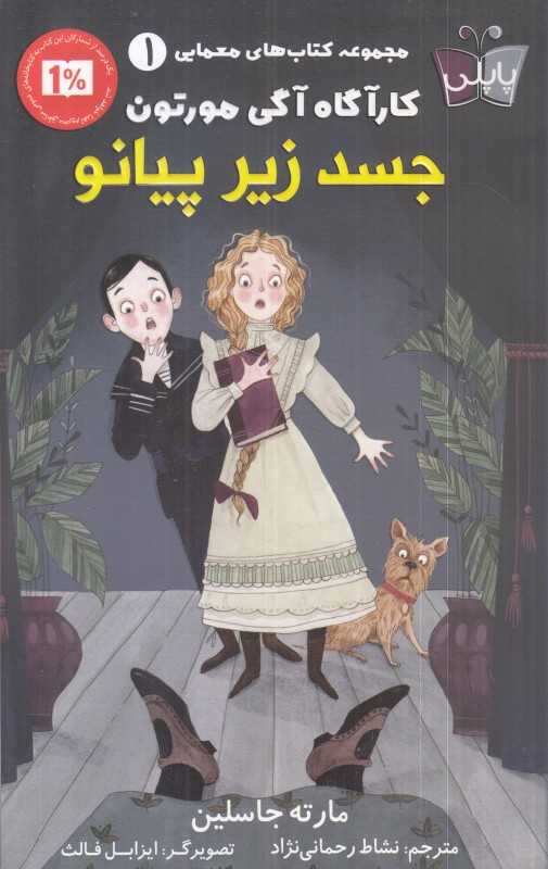 جسد زیر پیانو (کارآگاه آگی مورتون)