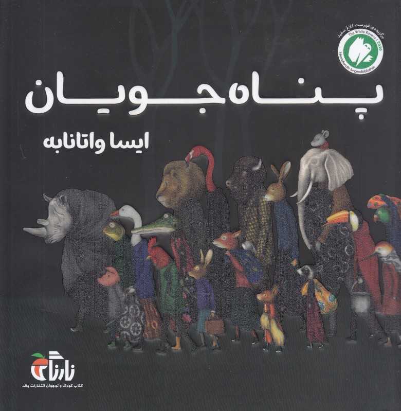 پناه‌جویان
