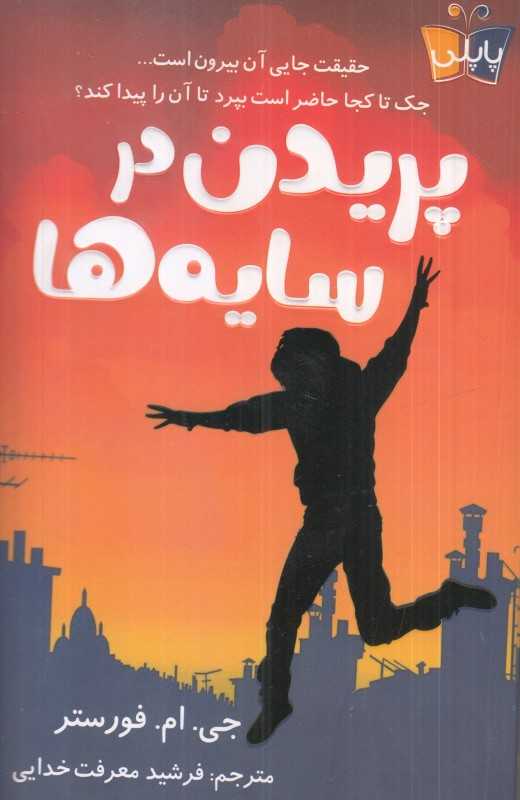 پریدن در سایه‌ها