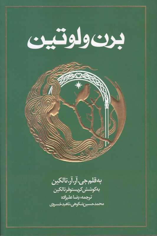 برن و لوتین - 0