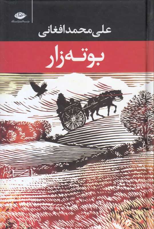 بوته‌زار - 0