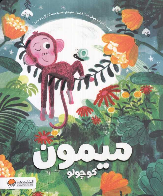 میمون کوچولو - 0