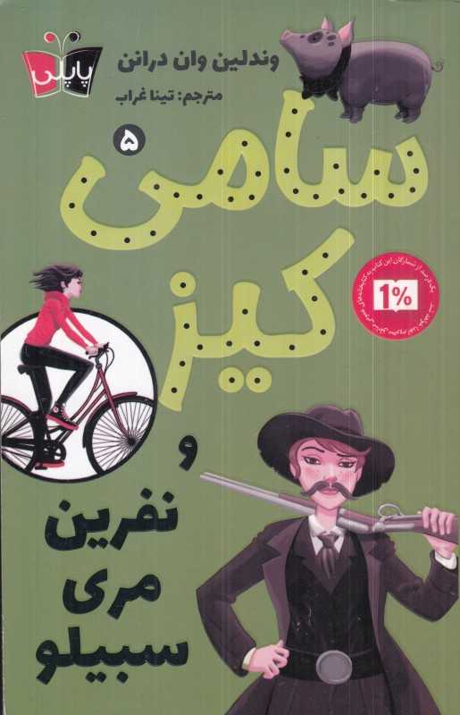 سامی کیز 5 (سامی کیز و نفرین مری سیبیلو)