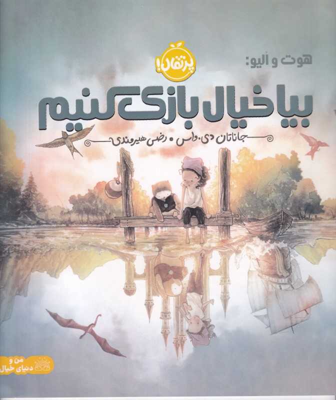 بیا خیال‌بازی کنیم (پرتقال)