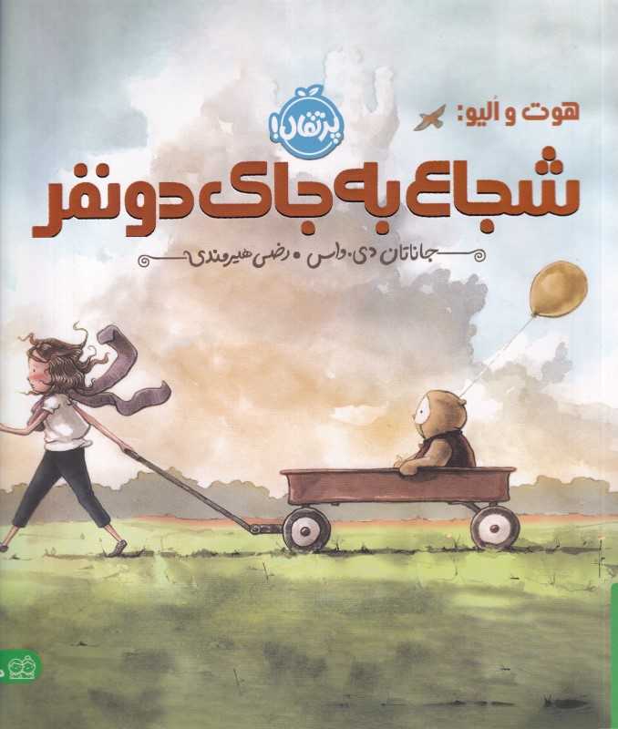 شجاع به‌جای دو نفر (پرتقال) - 0