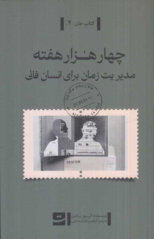 چهار هزار هفته (مدیریت زمان برای انسان فانی) (تداعی)