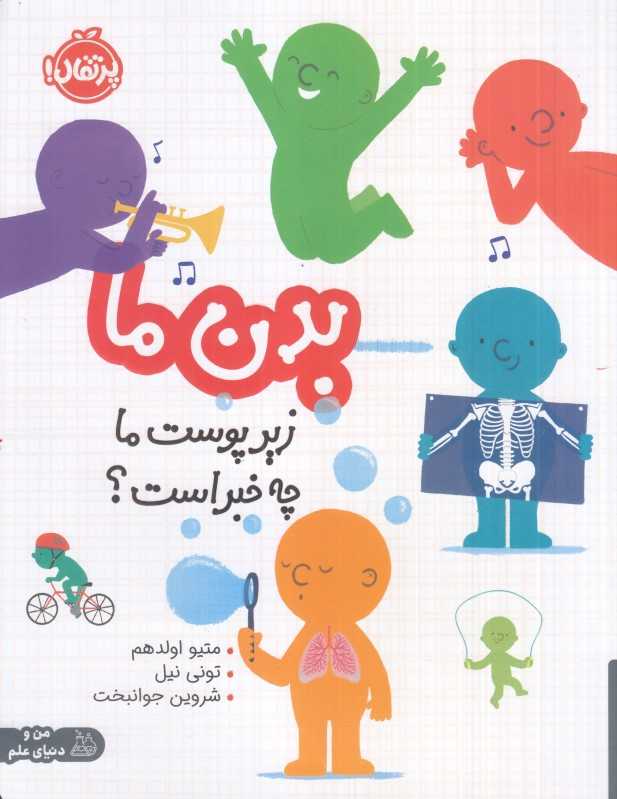 بدن ما (زیر پوست ما چه خبر است) - 0