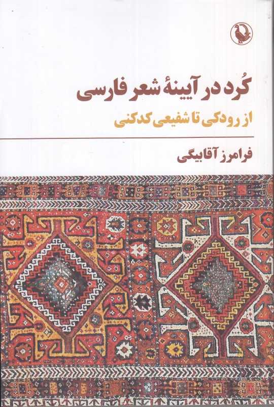 کرد در آیینه شعر فارسی (از رودکی تا شفیعی‌کدکنی)
