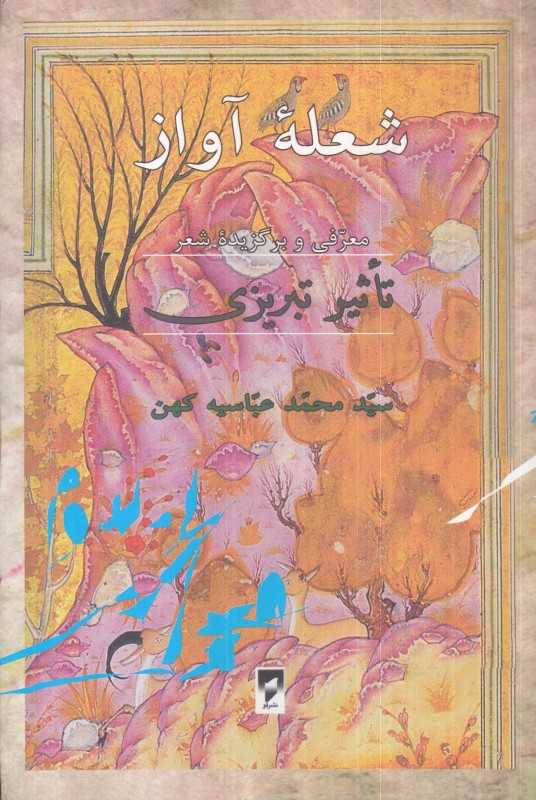 شعله آواز (معرفی و برگزیده شعر)