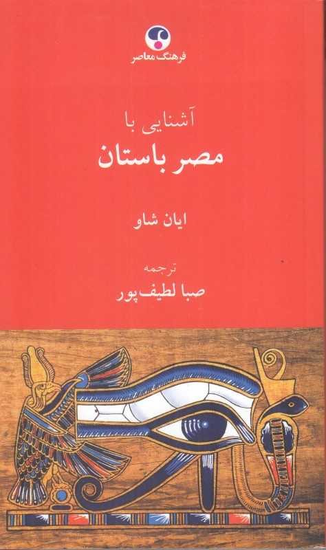 آشنایی با مصر باستان