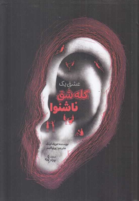 عشق یک کله‌شق ناشنوا
