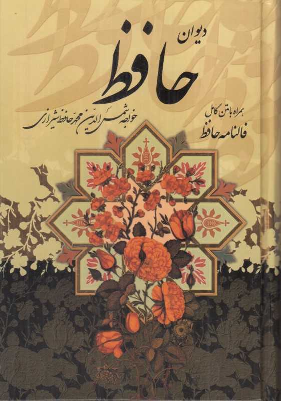 دیوان حافظ شیرازی همراه با متن کامل فالنامه حافظ 2119 (جیبی با قاب پیام عدالت)