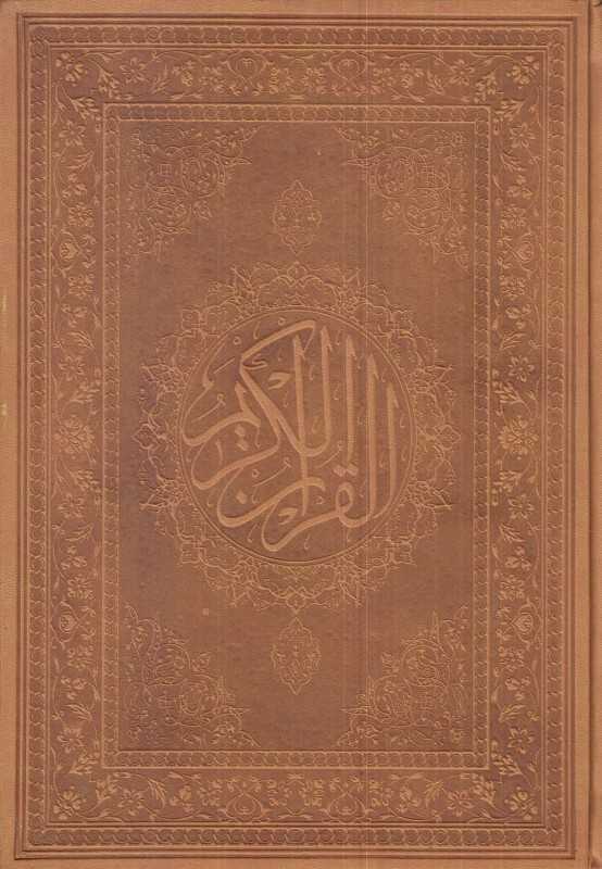 قرآن کریم (ترمو طرح چرم الفبای سخن)