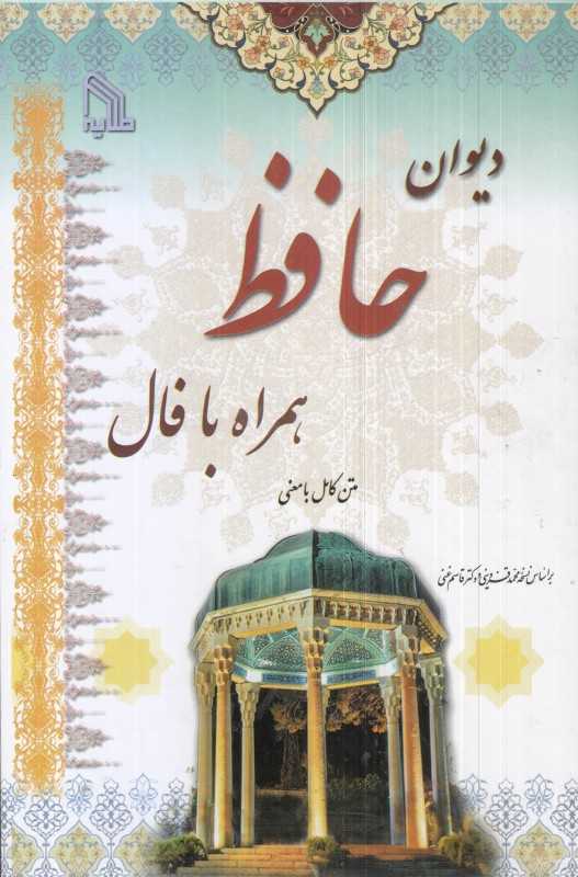 دیوان حافظ همراه با فال (با قاب) (طلایه)