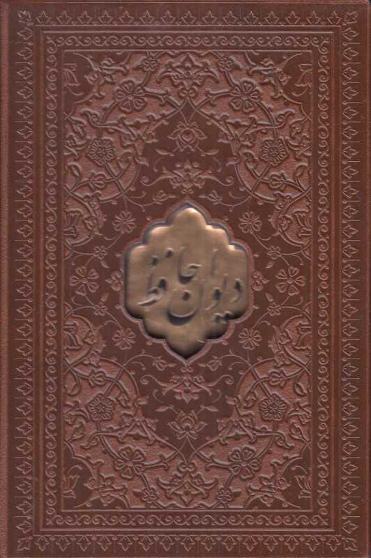 دیوان حافظ به همراه متن کامل فالنامه 2148 (طرح چرم نیم‌جیبی با قاب)