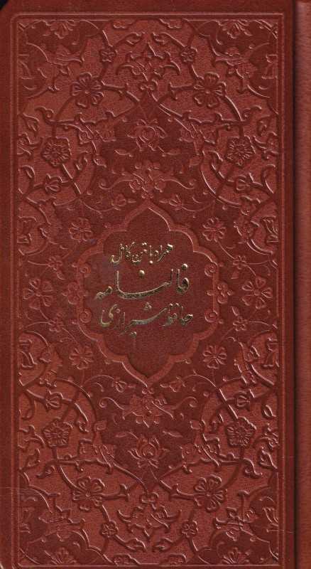 دیوان حافظ همراه با متن کامل فالنامه 2605 (طرح چرم رنگی پالتویی پیام عدالت)