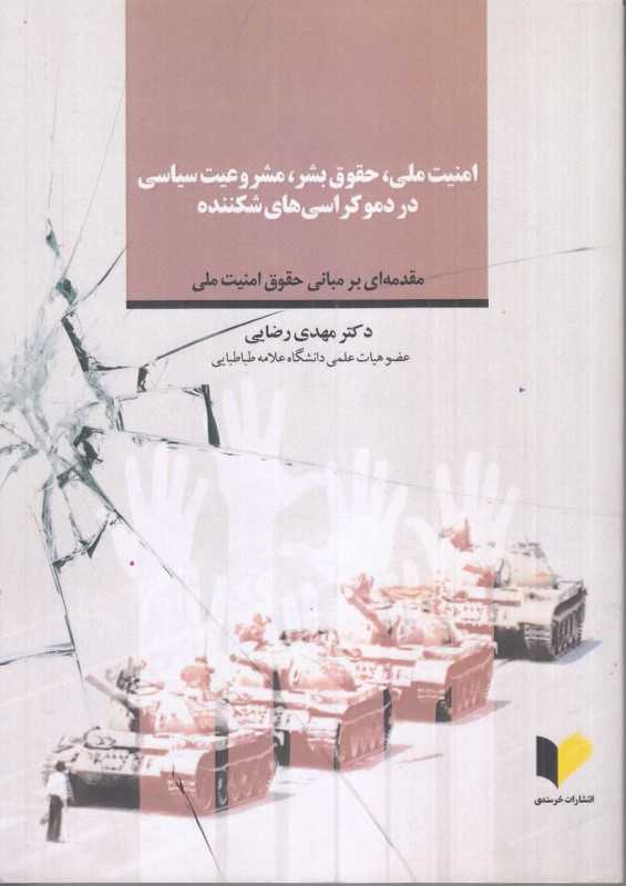 امنیت ملی حقوق بشر مشروعیت سیاسی در دموکراسی‌های شکننده (مقدمه‌ای بر مبانی حقوق امنیت ملی)