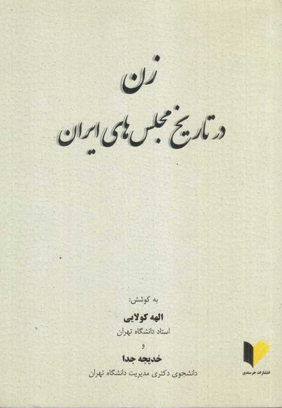 زن در تاریخ مجلس‌های ایران