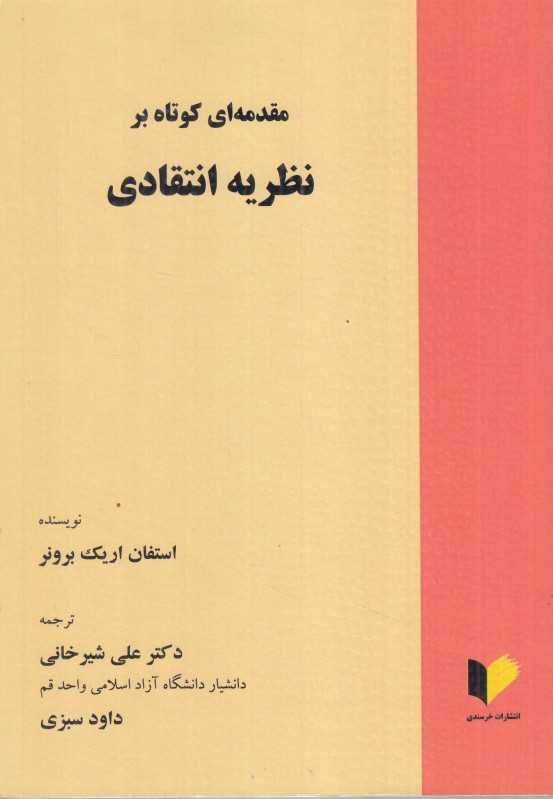 مقدمه‌ای کوتاه بر نظریه انتقادی