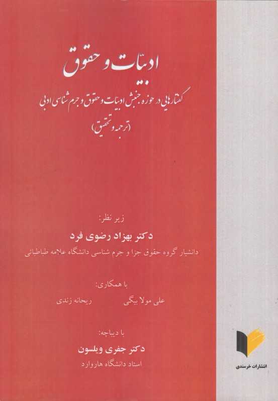 ادبیات و حقوق (گفتارهایی در حوزه جنبش ادبیات و حقوق جرم‌شناسی ادبی)