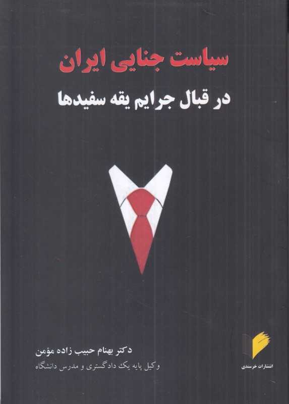 سیاست جنایی ایران در قبال جرایم یقه سفید‌ها