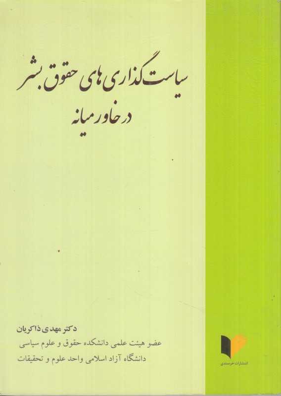 سیاست‌گذاری حقوق بشر در خاورمیانه