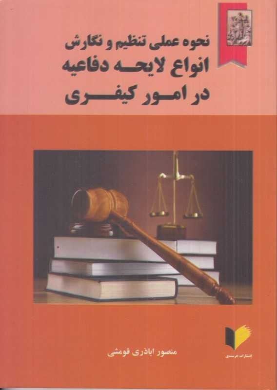 نحوه عملی تنظیم و نگارش انواع لایحه دفاعیه در امور کیفری