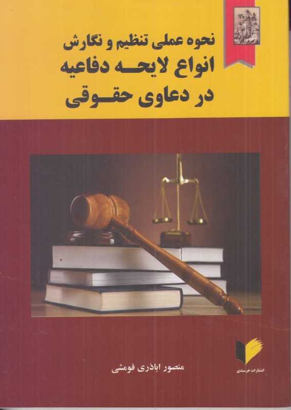 نحوه عملی تنظیم و نگارش انواع لایحه دفاعیه در دعاوی حقوقی