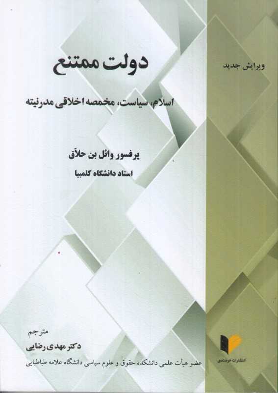 دولت ممتنع (اسلام سیاست مخمصه اخلاقی مدرنیه)