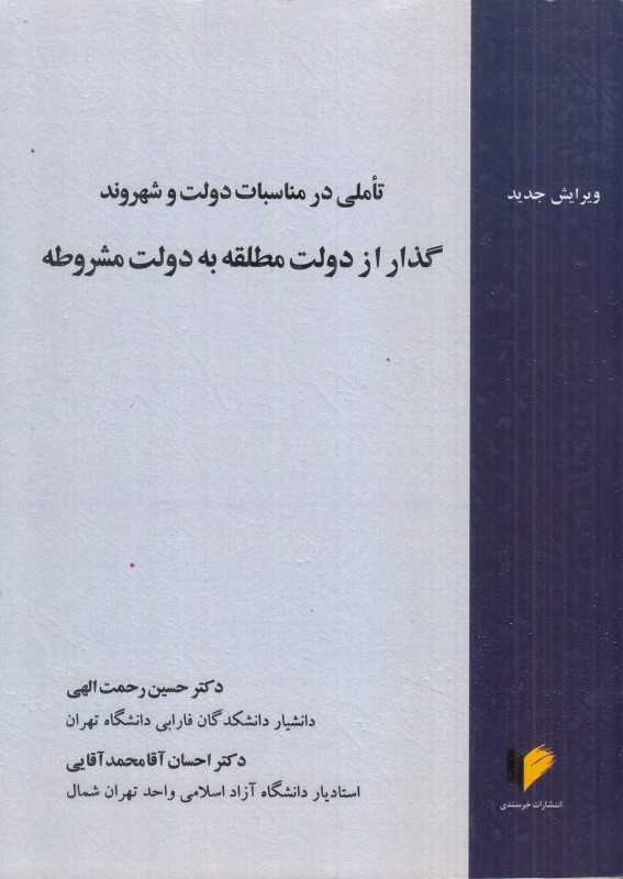 تاملی در مناسبات دولت و شهروندگذار از دولت مطلقه به دولت مشروطه