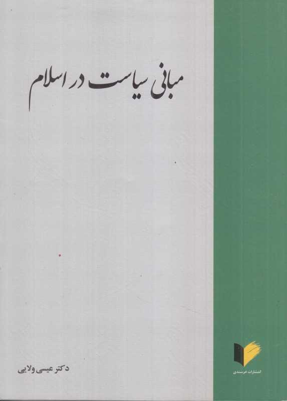 مبانی سیاست در اسلام