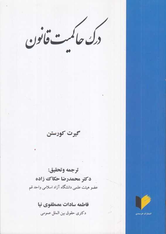 درک حاکمیت قانون