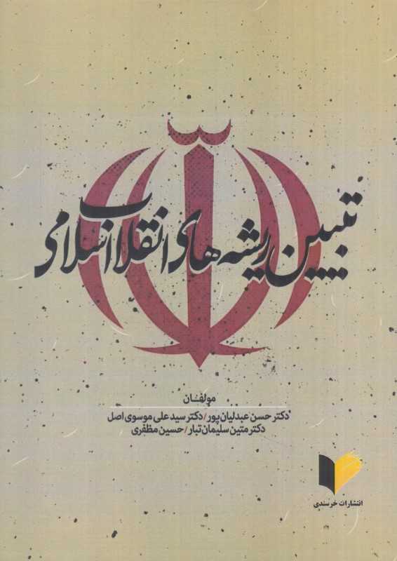 تبیین ریشه‌های انقلاب اسلامی