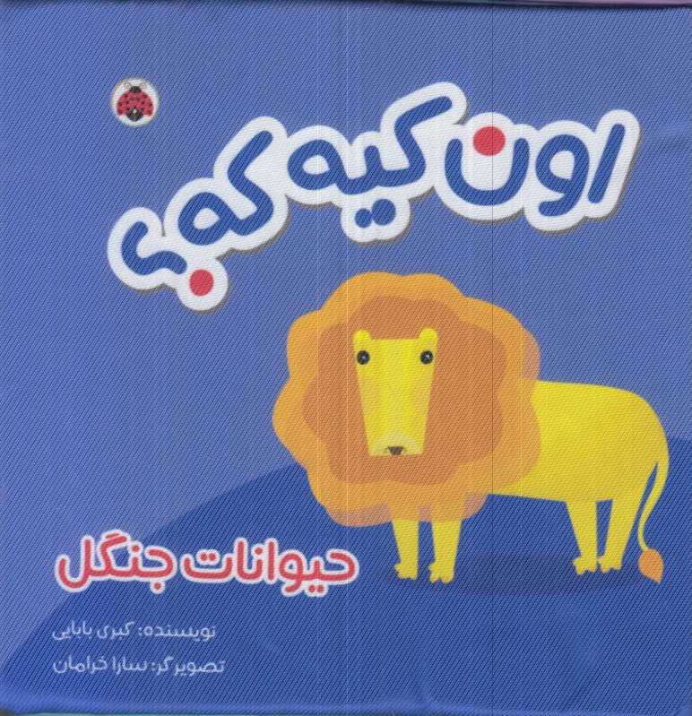 اون کیه که (حیوانات جنگل کتاب پارچه‌ای)