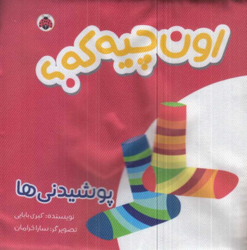 اون چیه که (پوشیدنی‌ها کتاب پارچه‌ای)
