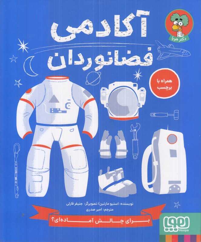 آکادمی فضانوردان (برای چالش آماده‌ای)