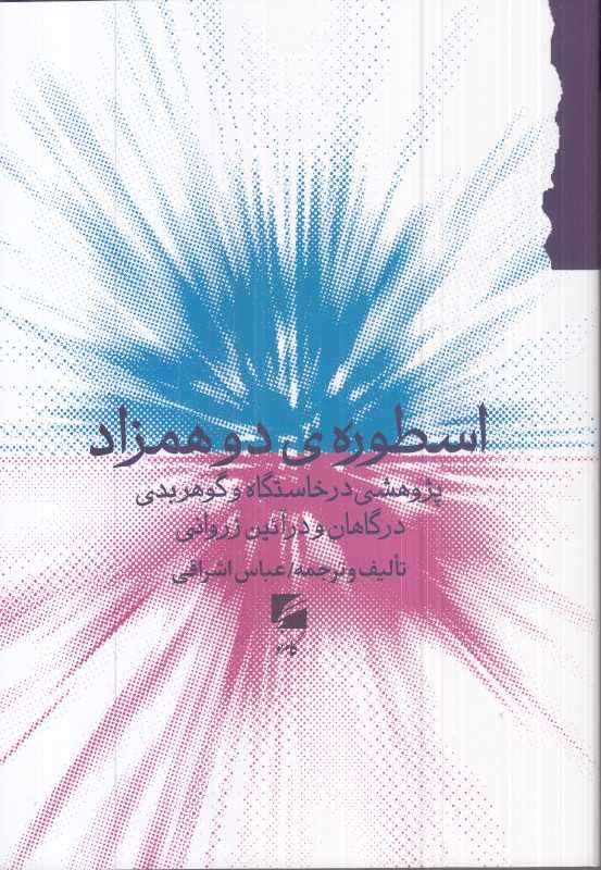 اسطوره دو همزاد