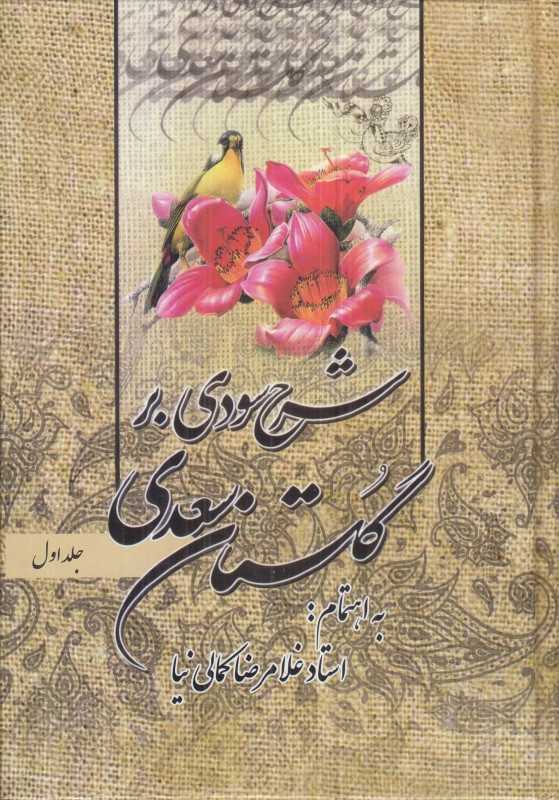 شرح سودی بر گلستان سعدی (3 جلدی)